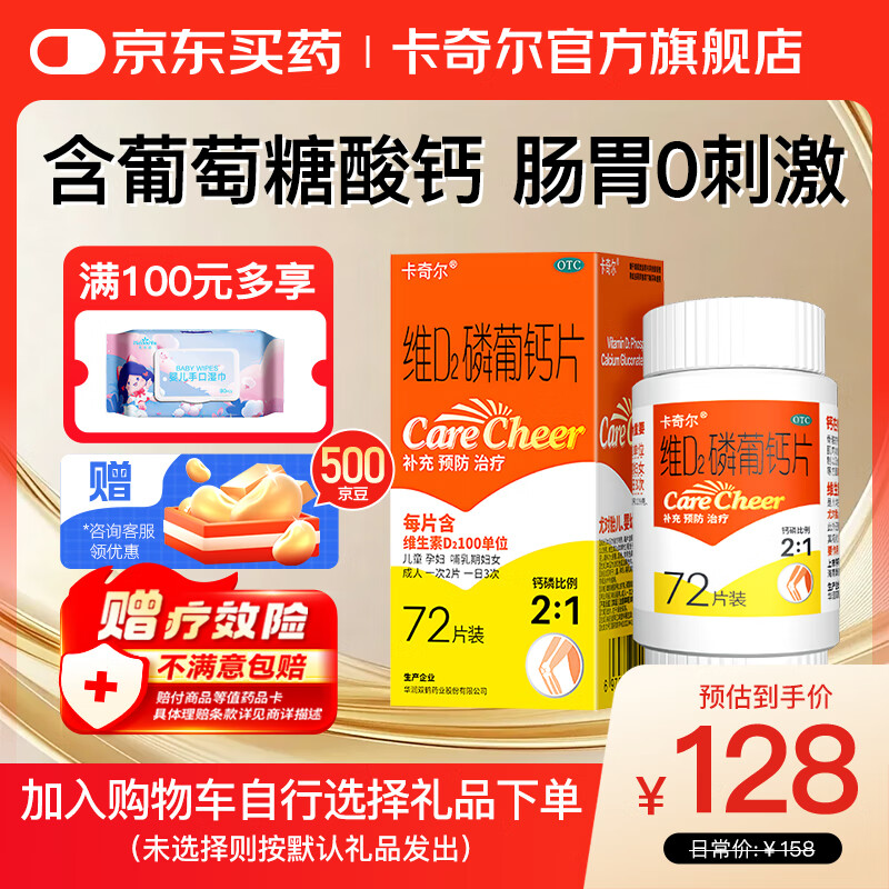 卡奇尔 维D2磷葡钙片72片/瓶/盒 儿童孕妇钙备孕哺乳期妇女钙磷的补充预防和治疗佝偻病维生素d2磷葡钙片
