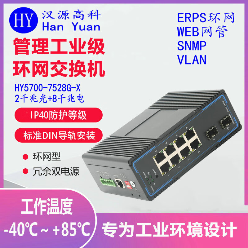 汉原高科千兆2光8电工业级光纤环网交换机 管理型X-RING一键环网工业级交换机 2光8电ERPS环网光纤收发器 千兆2光8电一键环网工业级交换机 SFP光口-不含光模块-不带电源