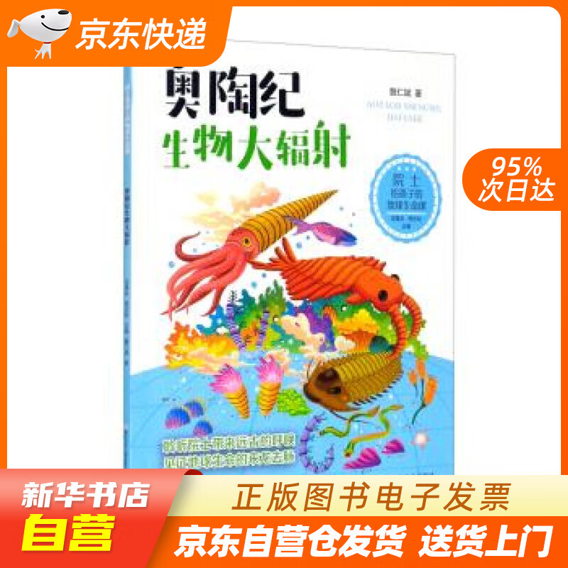 【全新正版图书】院士给孩子的地球生命课:奥陶纪生物大辐射