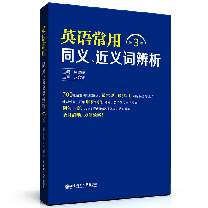 英语常用同义、近义词辨析(第3版)【正版图书】