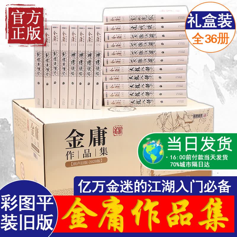 【金庸作品集】金庸武侠小说全集 12种全套36册 朗声旧版套装收藏版射雕英雄传鹿鼎记天龙八部神雕侠侣一个时代的记忆