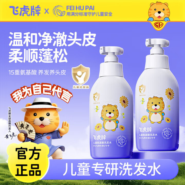 飞虎牌儿童氨基酸洗发水3-6-12岁18岁婴幼温和柔顺控油去止痒屑青少年用 【实用推荐】两瓶装600ml