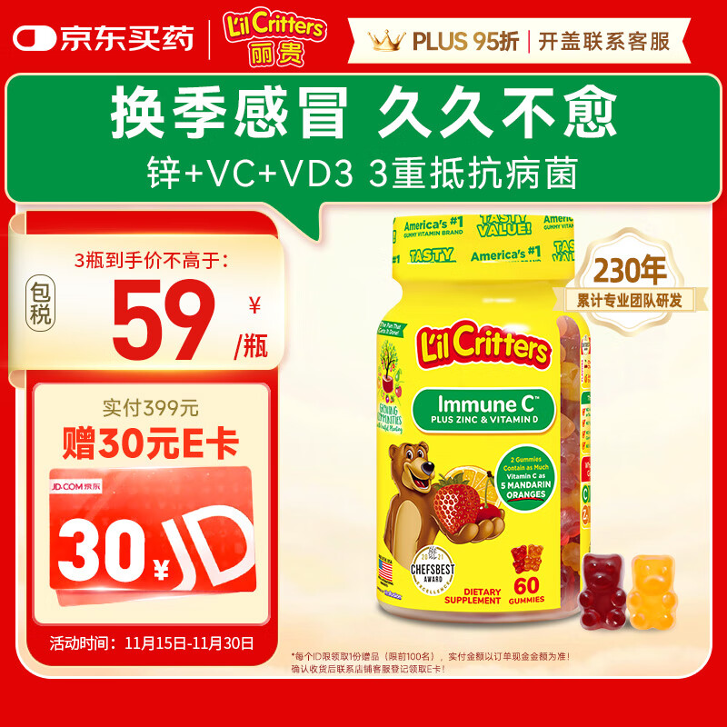 小熊糖（L&#039;il critters）丽贵儿童维生素C+锌软糖60粒维生素d3增强免疫力婴儿0防腐营养包