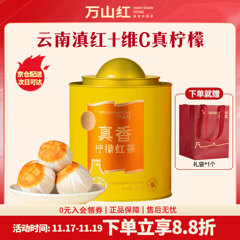 八马旗下品牌万山红柠檬红茶罐装200g