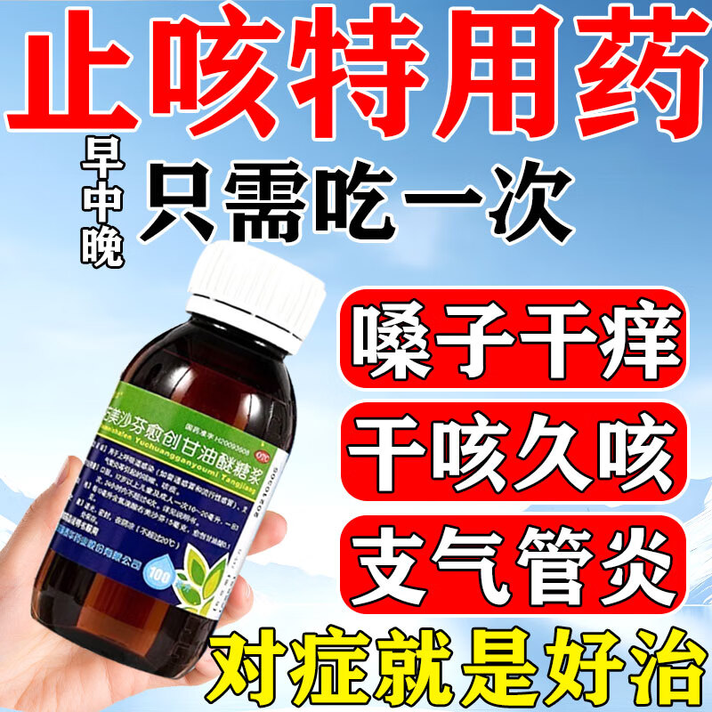 [强诺]右美沙芬愈创甘油醚糖浆 100ml 1瓶装 咳嗽喉咙痒干咳药止咳化痰清肺咳嗽糖浆支气管炎效特药止咳嗓子干痒咳嗽 干咳久咳 咳嗽特用药