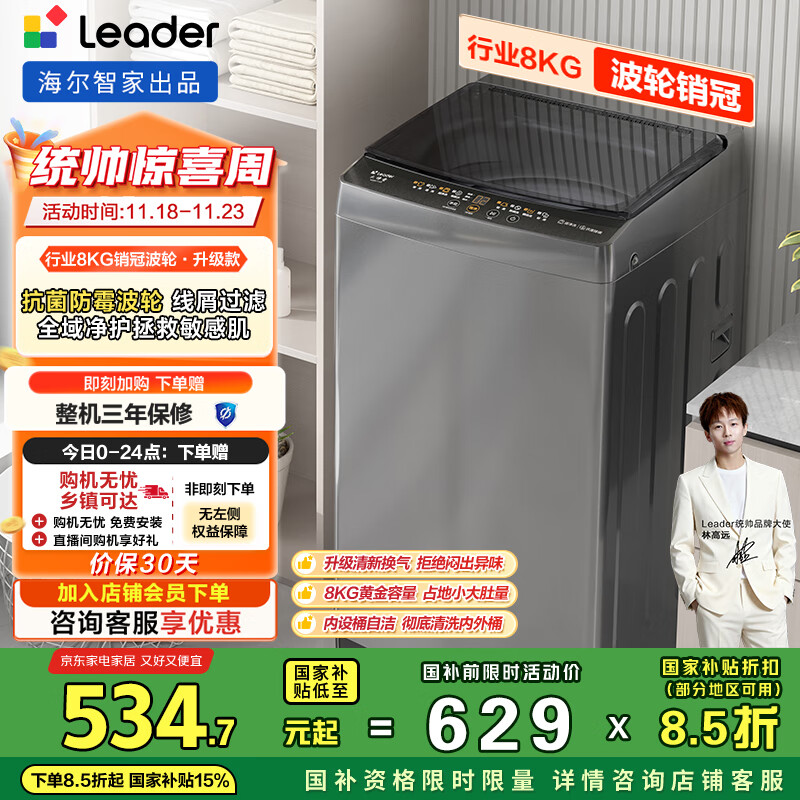 统帅（Leader）海尔智家出品波轮洗衣机全自动京东自营 8公斤小型家用出租房 以旧换新国家补贴XQB80-L539
