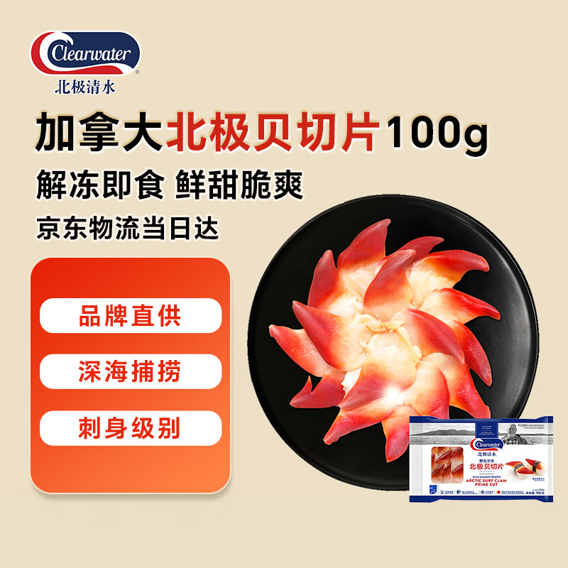 Clearwater 加拿大二去（去边去内脏）北极贝切片100g 0添加不含沙解冻即食