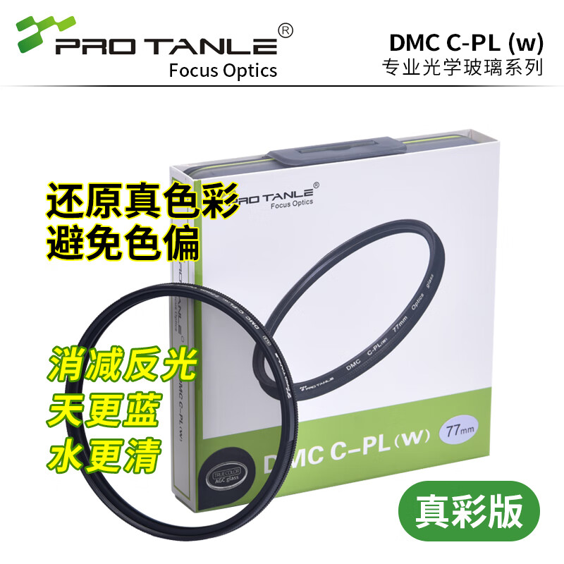 天利（PRO TANLE）DMC CPL真彩偏振镜 双面防反射多层镀膜高清偏光镜微单单反镜头偏正镜 风光摄影消除反光增强色彩  67mm
