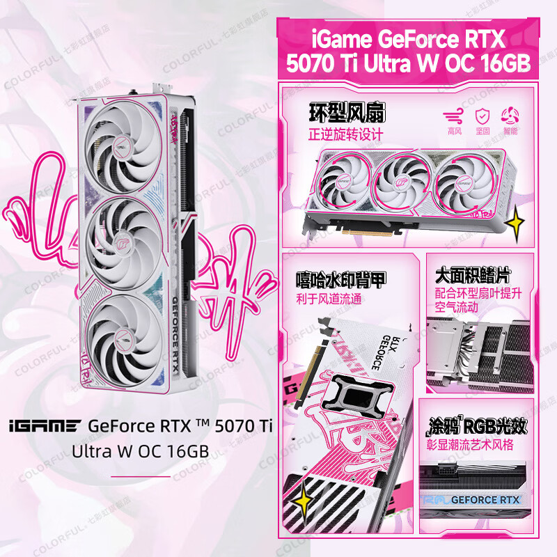 七彩虹 iGame RTX 5070 TI 显卡 12G 16G 火神 白色 游戏 电脑台式机显卡 5070TI-16G 】Ul W OC丨主力推荐 支持4K【正品保障丨全新发出】