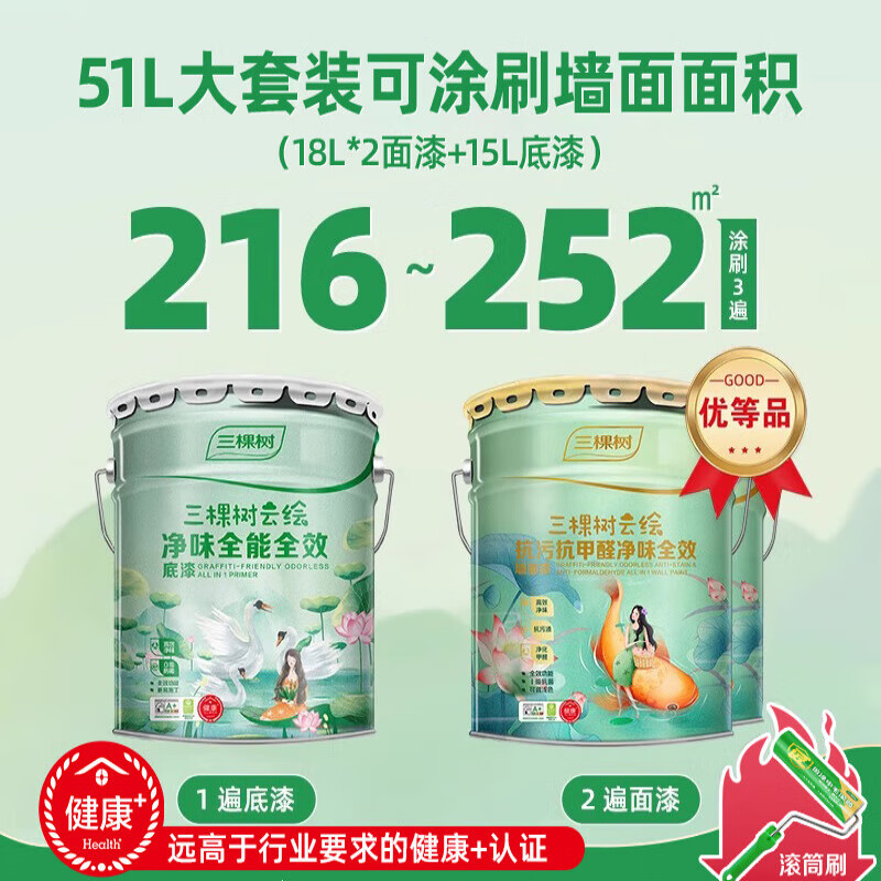 三棵树漆三棵树乳胶漆云绘抗污抗甲醛全效内墙漆白色室内家用墙面漆涂料漆 优等品-全效无添加抗脏污净化甲 5L