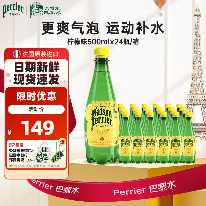Perrier氼颂家巴黎水 进口气泡水 0糖0卡0脂 柠檬味矿泉水500ml*24瓶	