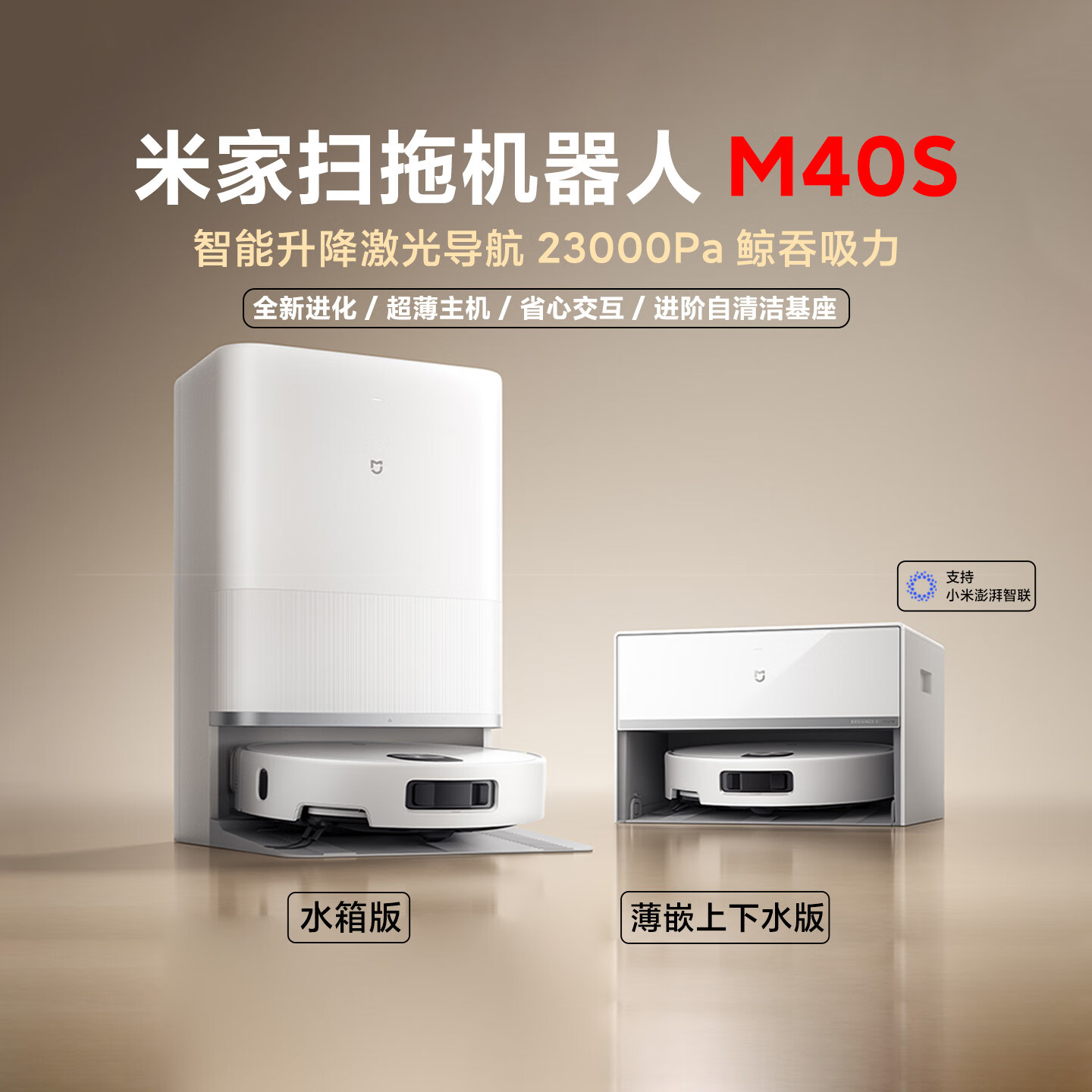 小米（MI）扫拖机器人M40 S扫地拖地一体机自动清洗扫地机超薄主机 米家扫拖机器人 M40