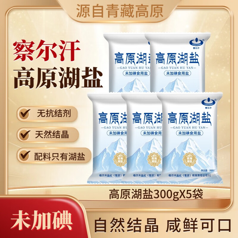 9.9包邮 察尔汗 青藏高原湖盐 未加碘食用盐 300g*5 *再加赠1袋，折1.65亓/袋；天然结晶，无添加抗结剂 - 线报酷