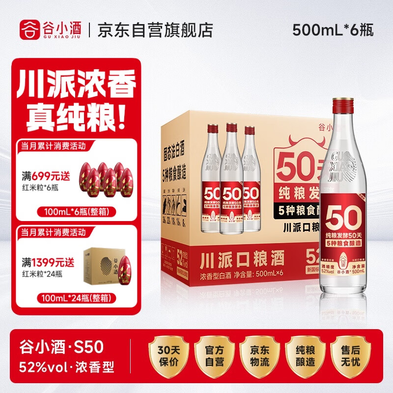 谷小酒S50固态纯粮发酵 52度浓香型白酒 6瓶整箱 自饮聚会热门商品