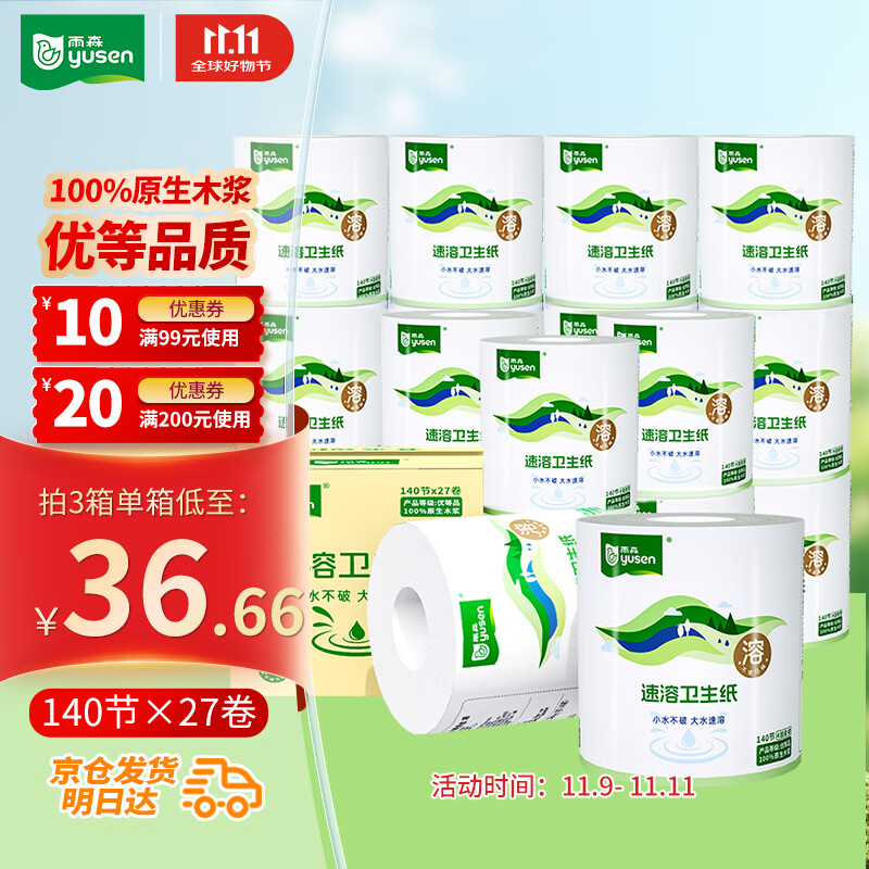 雨森有芯卷纸速溶 4层140g*27卷