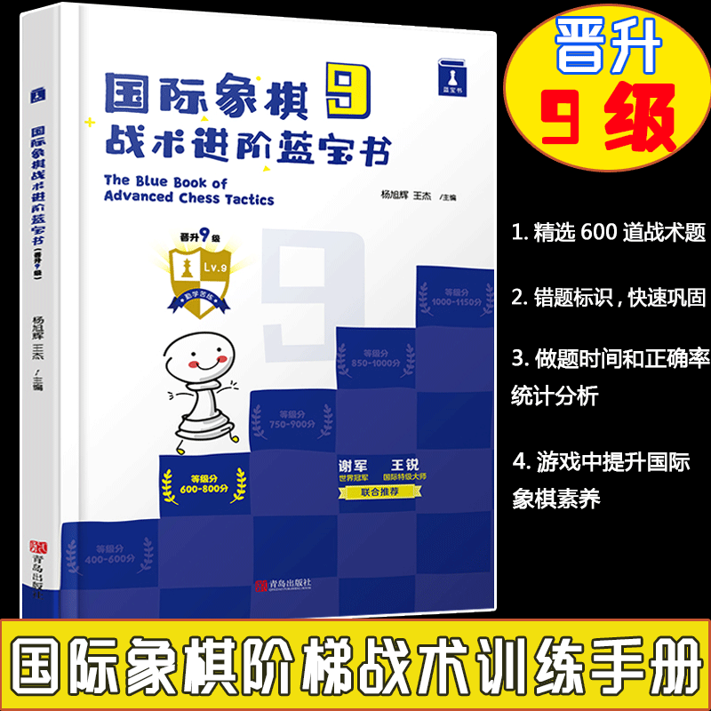 国际象棋战术进阶蓝宝书晋升9级 国际象棋战术组合能力训练手册 谢军 王锐联合战术训练与提高象棋教程书籍