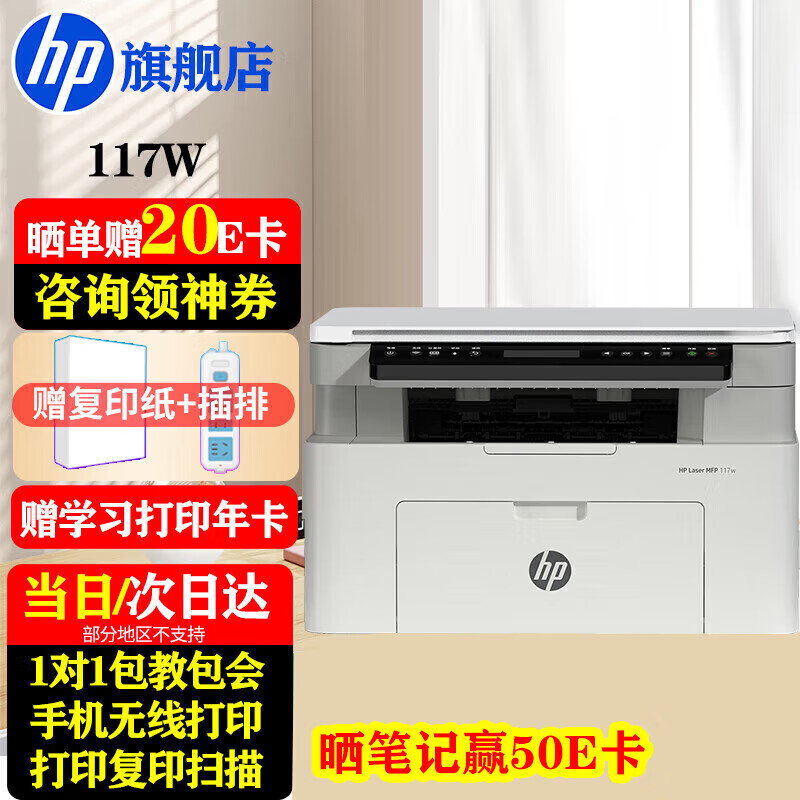 惠普（HP）117w打印机A4黑白激光打印复印扫描多功能一体机无线wifi学生作业家用小型办公1136w/1188w焕新版  117w（手机无线打印）116w同系列