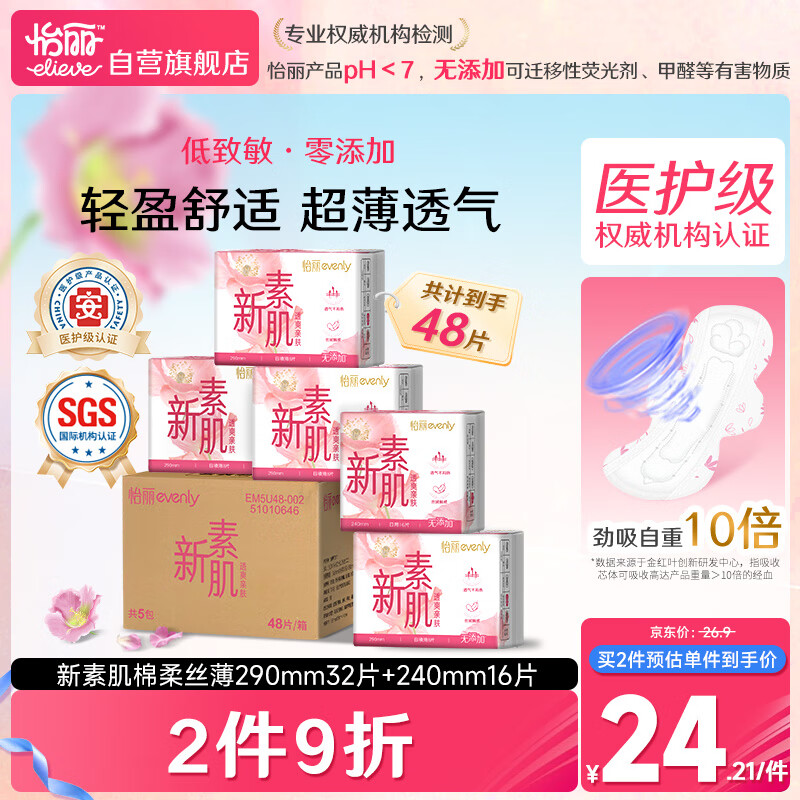 新素肌棉柔医护级卫生巾组合装5包48片