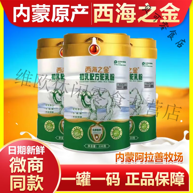 沙漠白金內(nèi)蒙西海之金初乳貴駱駝王駝奶粉初乳無蔗糖袋裝G鈣駝奶 活動 西海之金_(內(nèi)蒙初乳線下款)1罐33