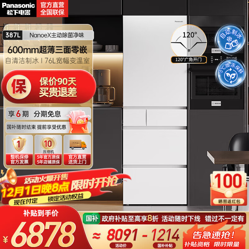 松下（Panasonic）【国家补贴15%】小冰糕白色387升嵌入式多门冰箱超薄 黑科技纳诺怡智能WIFI自动制冰 NR