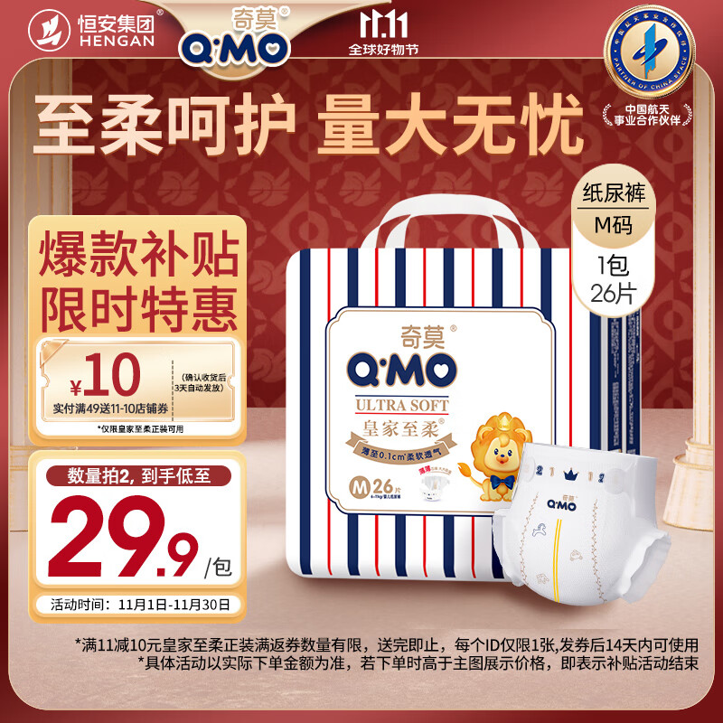 奇莫Q-MO皇家至柔纸尿裤M26片(6-11kg)尿不湿中号超薄透气超能吸