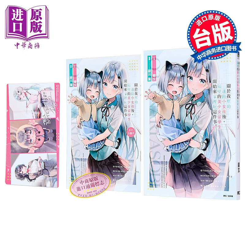 轻小说 关于我帮助迷路小女孩后，隔壁的美少女留学生开始来家里玩这件事 首刷限定版 第1集 猫玄 台版轻小说 东立出版