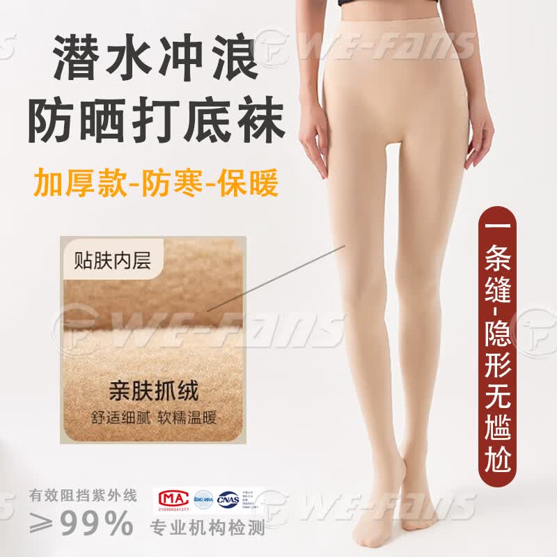 WE-FANS潜水服女湿衣防晒丝袜UPF50+比基尼防晒打底裤潜水袜子冲浪游泳袜 肤色加厚款（连脚款/前后一线/UPF50+） 均码 （145-175cm/70-135斤）
