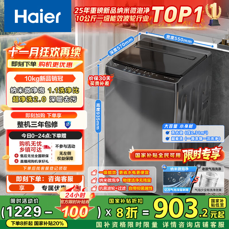 海尔（Haier）全自动波轮洗衣机小型京东自营10公斤大容量一级能效【XQB100-Z719】家电国家补贴家用 宿舍出租房