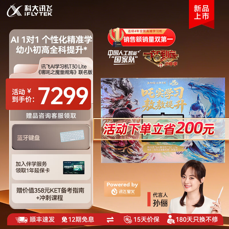 科大讯飞人工智能学习机T30系列 小学初中高中通用大屏护眼平板 AI精准学 【讯飞星火&amp;DeepSeek双引擎】 【哪吒2联名礼盒】学习机T30 Lite