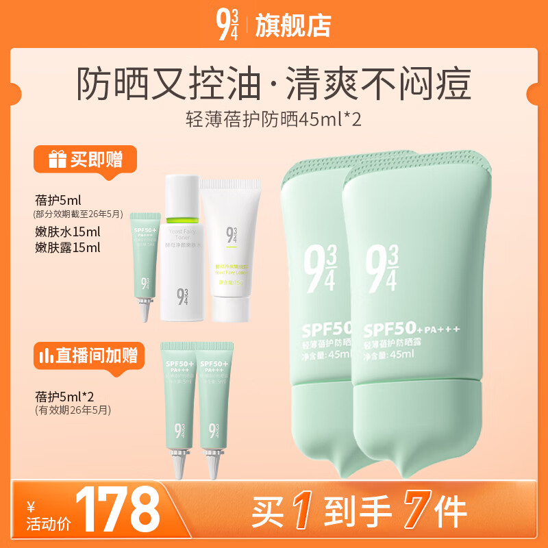 934【直播专享】轻薄蓓护防晒乳油皮防晒控油清爽防晒学生45ml*2 