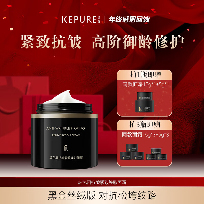 珂纯(KEPURE)珂纯玻色因面霜官方旗舰店正品黑金面霜抗皱紧致 1瓶50g(送15g+5g+挖勺)