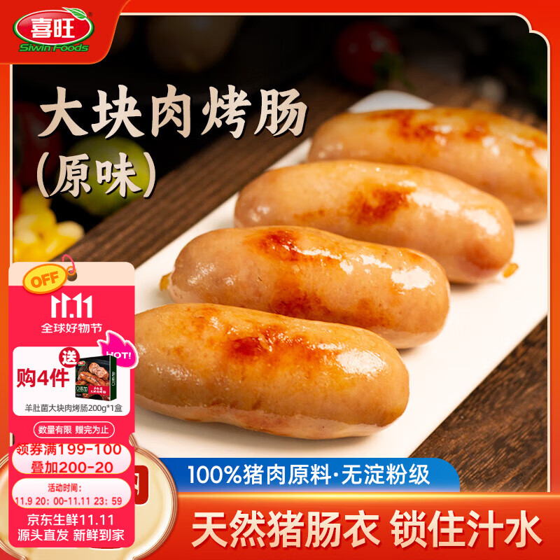 喜旺大块肉原味烤肠400g烧烤野餐香肠火山石烤肠空气炸锅食材