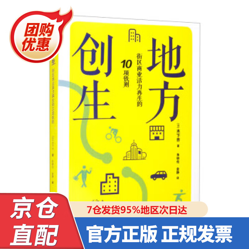 【新书正版】地方创生：街区商业活力再生的0项铁则 9787547853856 [日]木下齐著,金静,朱轶伦 译