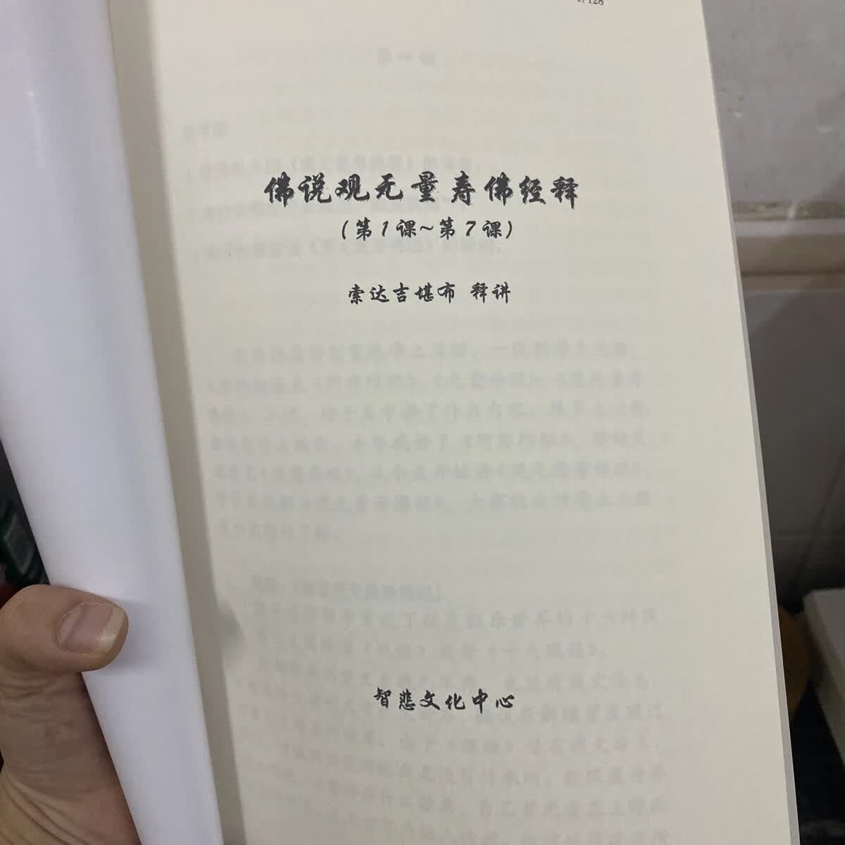 佛说观无量寿经释1-7课