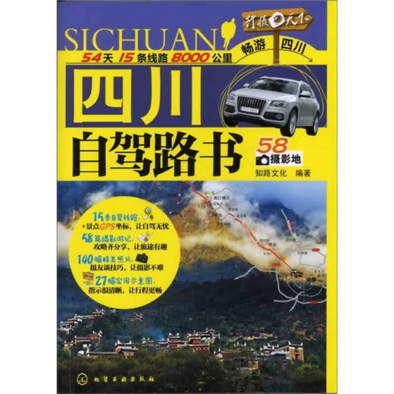 四川自驾路书【正版精选】