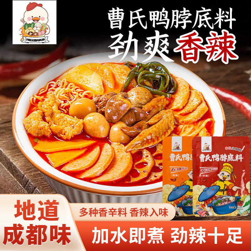 刘若兰曹氏鸭脖辣卤料包底料四川爆辣麻辣烫小火锅底料辣油调料包 刘若兰曹氏底料-微辣80g*3袋装