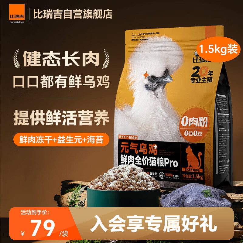 比瑞吉元气乌鸡鲜肉全价猫粮PRO1.5kg