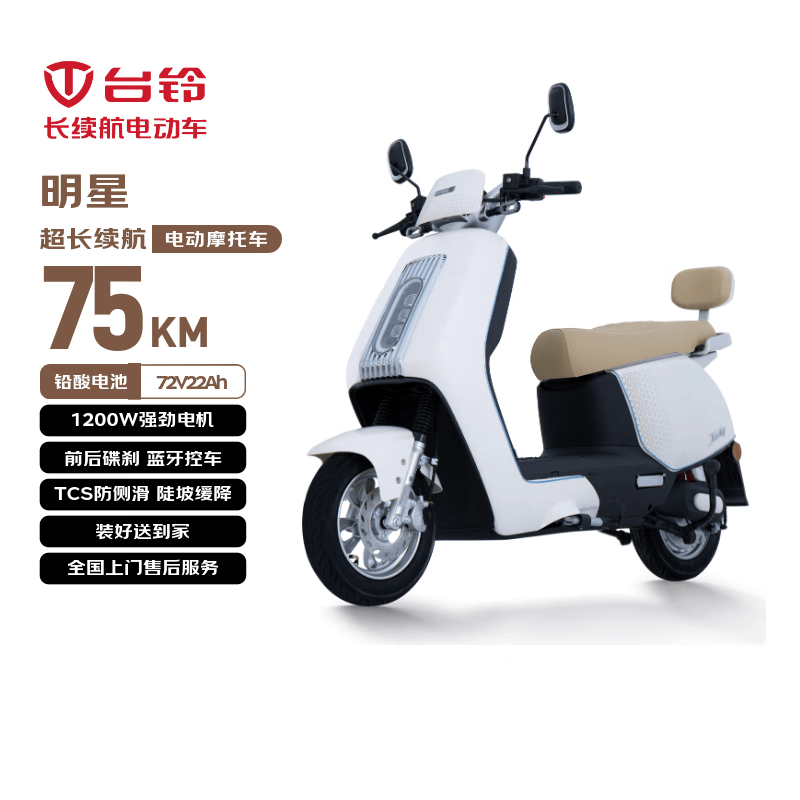台铃电动摩托车明星长续航电动车1200W智能电摩铅酸电池72V22Ah通勤代步汉玉白