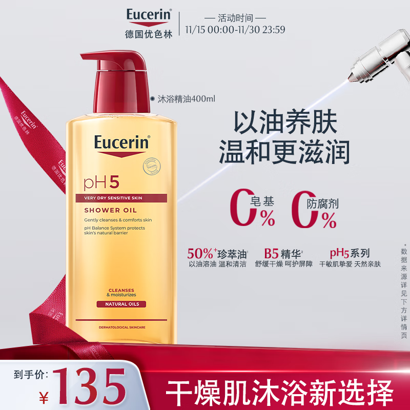 优色林（Eucerin）沐浴精油400ml 男女洗澡补水保湿身体油 可卸防晒持久留香送礼物