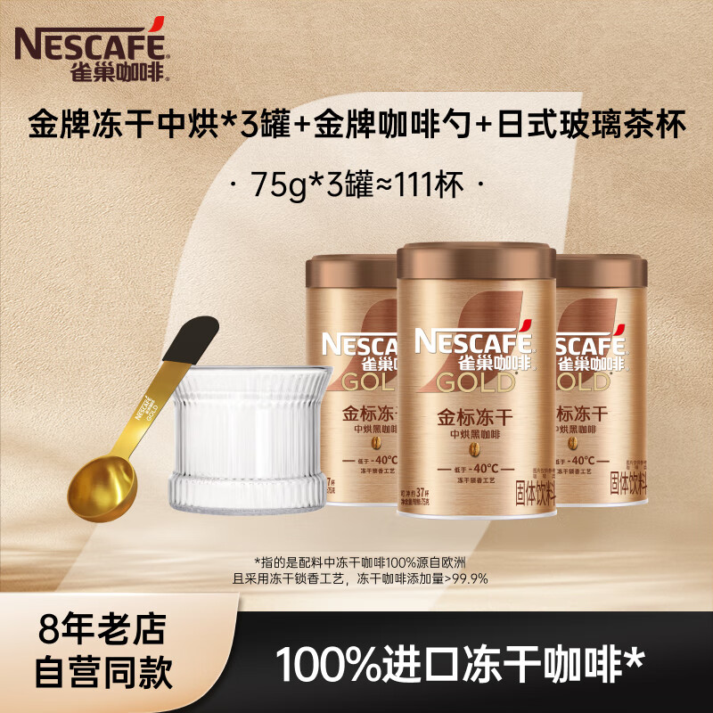 雀巢（Nestle）速溶咖啡 金牌 冻干黑咖啡 0糖低脂 金牌中烘75g*3罐+玻璃杯+咖啡勺效期至27年1月