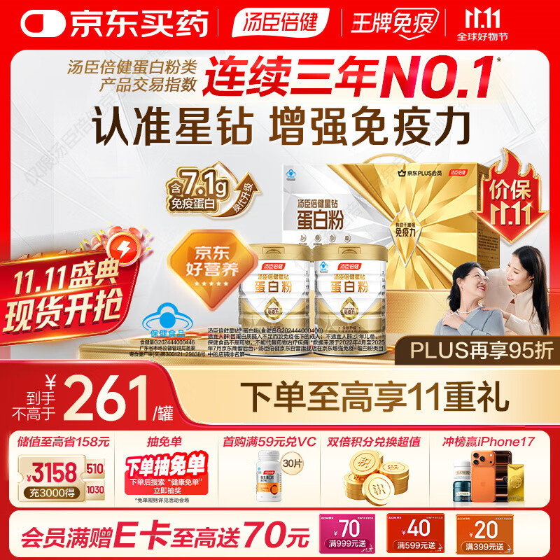 汤臣倍健星钻蛋白粉500g*2罐 免疫球蛋白增强免疫力乳清蛋白粉 中老年送礼