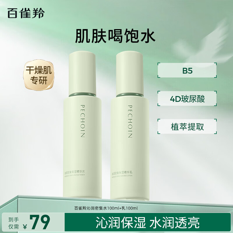 百雀羚水嫩倍现补水保湿护肤套装水乳霜舒缓保湿品质国货送女友正品 【沁润密集】水100ml+乳100ml