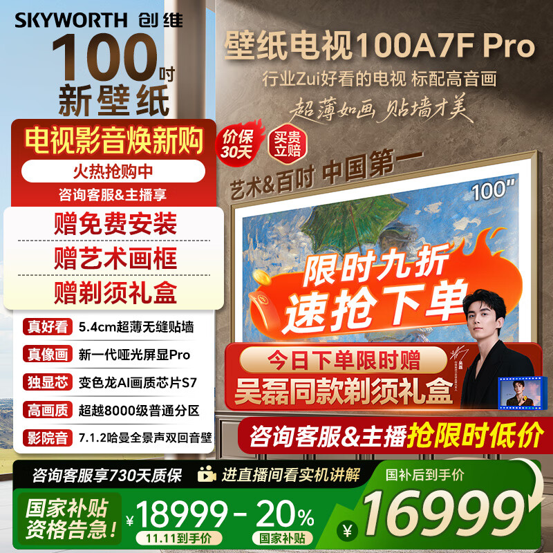创维壁纸电视100A7FPro 100吋超薄壁画艺术mini led 智能4K液晶平板电视机 A7EPro升级款 100