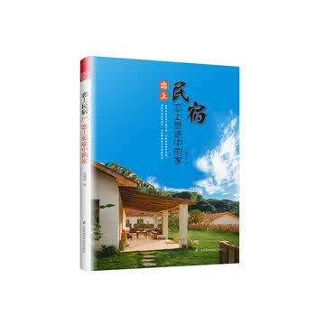 恋上民宿 恋上旅途中的家(入住好民宿，顺畅家旅途。) 詹育雯,凤凰空间 出品 江苏科学技术