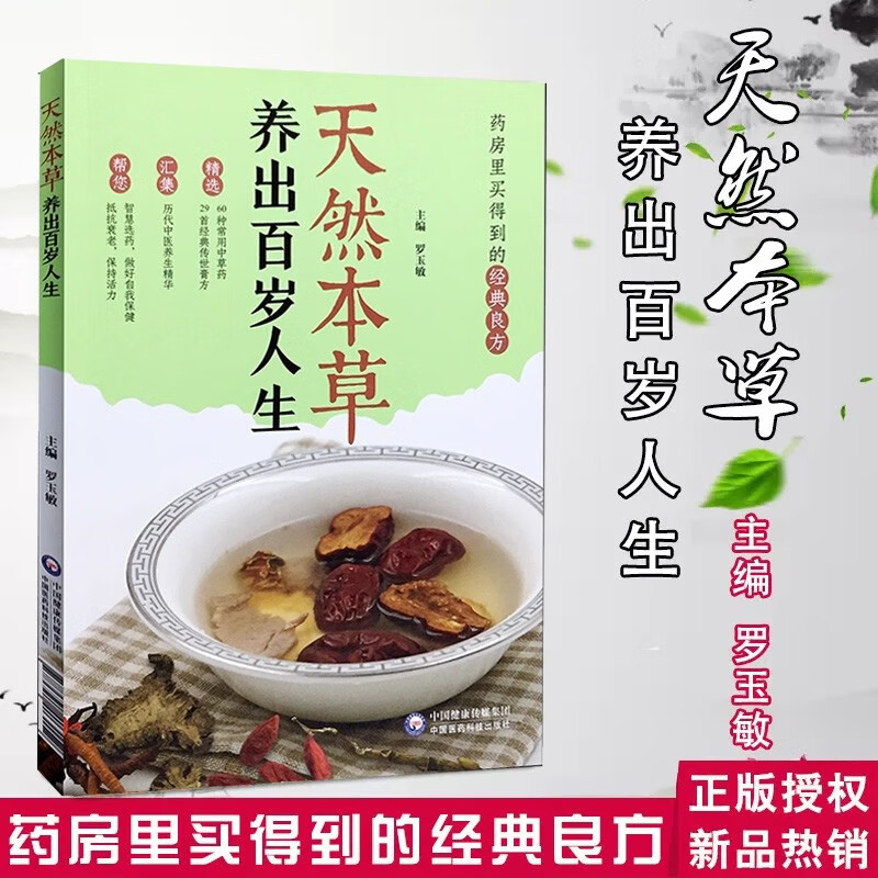 天然本草 养出百岁人生 中国人的健康长寿书 家庭简单养保健长寿秘籍