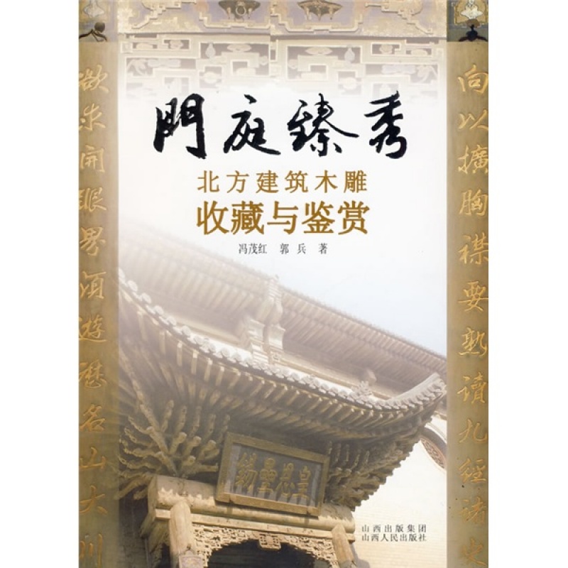 3折特惠 门庭臻秀 北方建筑木雕收藏与鉴赏