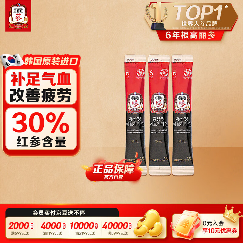 正官庄人参6年根高丽参红参浆EVERYTIME 10ml*3包 红参饮 滋补品营养品
