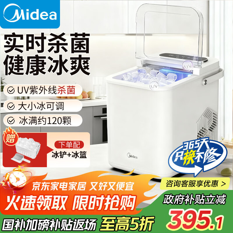 美的（Midea）制冰机 家用小型政府补贴全自动UV杀菌迷你宿舍子弹冰神器 厨房小家电1.4升 MBJ-12D17E