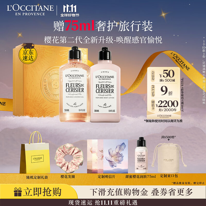 欧舒丹身体乳【新品上市】全新樱花礼盒套装(沐浴露+身体乳)滋润留香