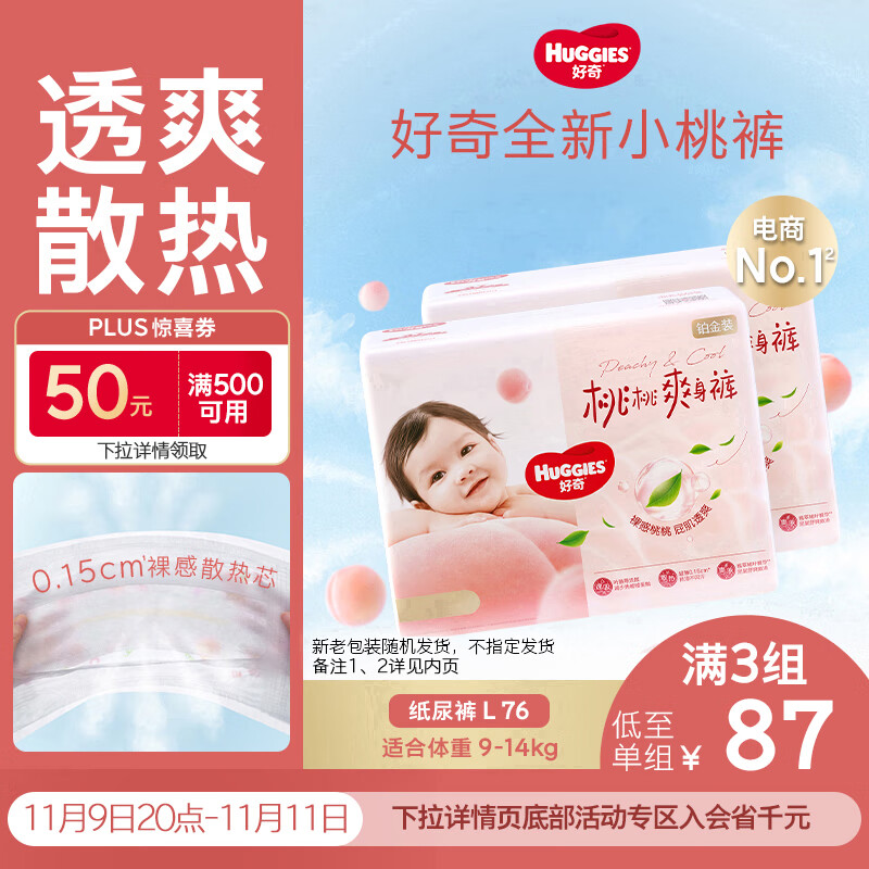 好奇（Huggies）铂金装小桃裤纸尿裤L76片(9-14kg)大号尿不湿【透爽散热】